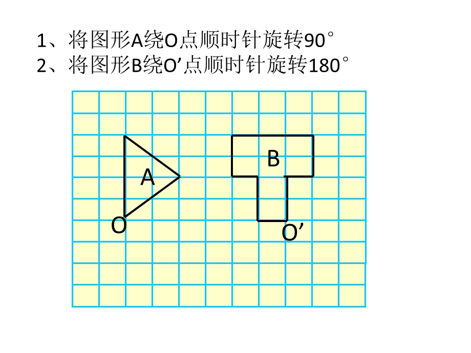 小学五年级下册数学旋转练习题ppt课件.pptx_第1页