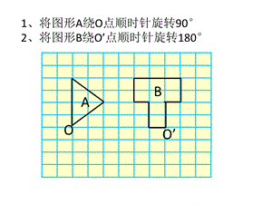 小学五年级下册数学旋转练习题ppt课件.pptx