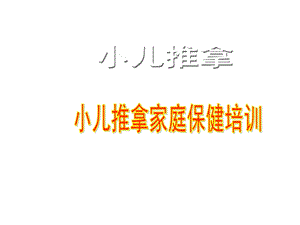 小儿推拿家庭保健培训ppt课件.ppt