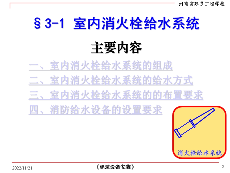 室内消火栓给水系统ppt课件.ppt_第2页