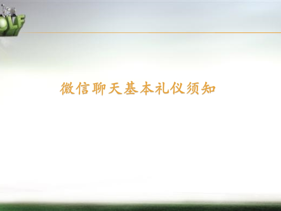 微信聊天基本礼仪须知ppt课件.pptx_第1页