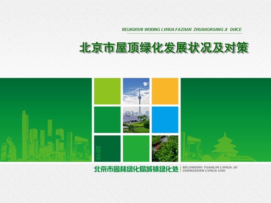 市局：北京市屋顶绿化发展状况及对策ppt课件.ppt_第1页