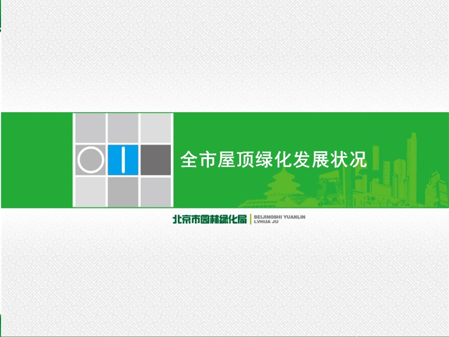 市局：北京市屋顶绿化发展状况及对策ppt课件.ppt_第2页