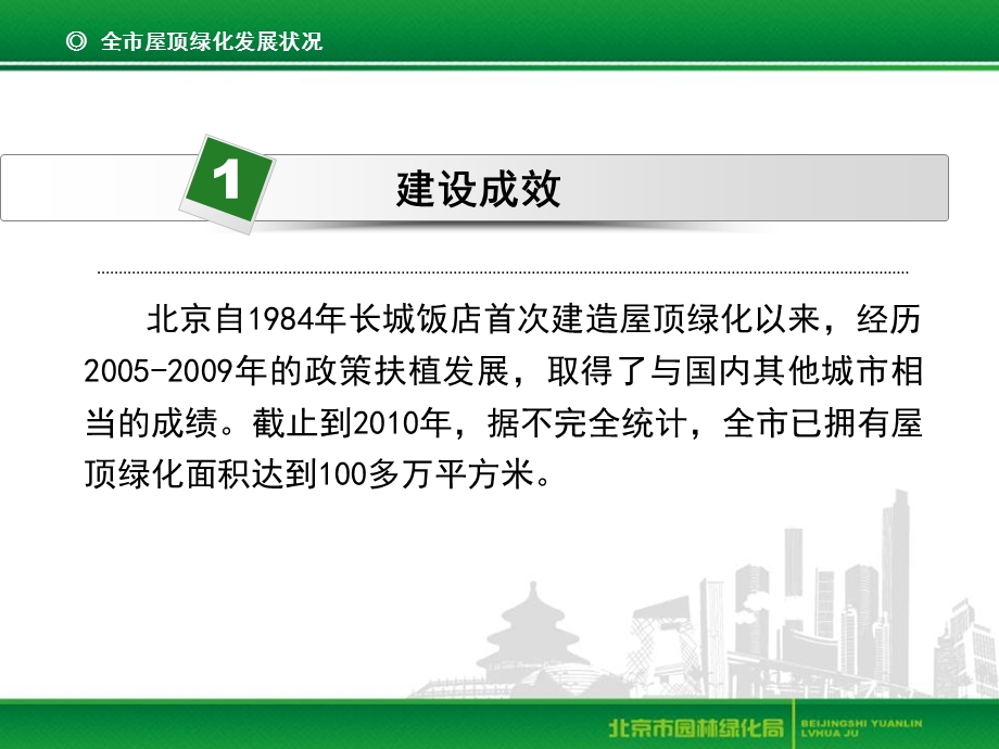 市局：北京市屋顶绿化发展状况及对策ppt课件.ppt_第3页