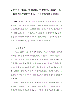 党员干部“解放思想谋发展、转变作风办实事”主题教育活动专题民主生活会个人对照检查发言提纲.docx