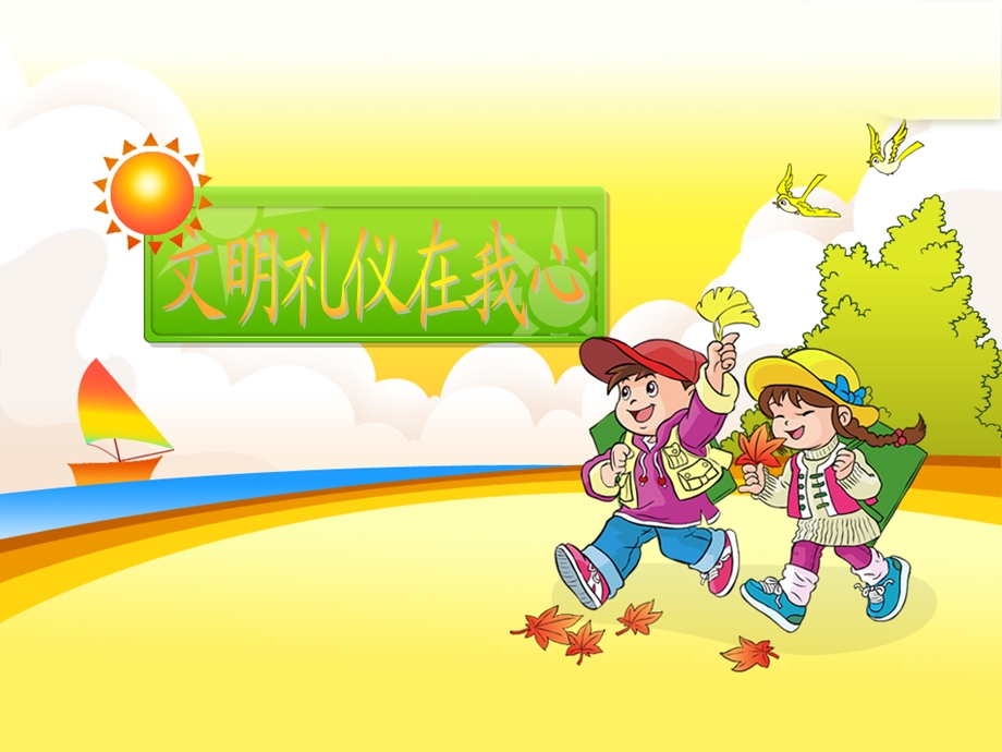 小学生文明礼仪ppt课件.ppt_第1页