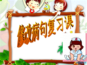 小学六年级《修改病句》ppt课件.ppt