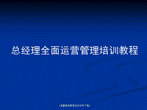 总经理全面运营管理ppt课件.ppt