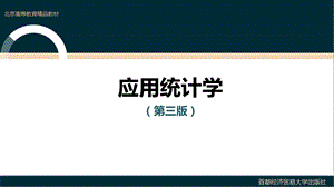 应用统计学(第三版)马立平等ppt课件.ppt