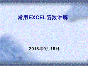 常用EXCEL函数使用详解ppt课件.ppt