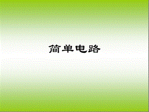 小学科学《简单电路》ppt课件.ppt