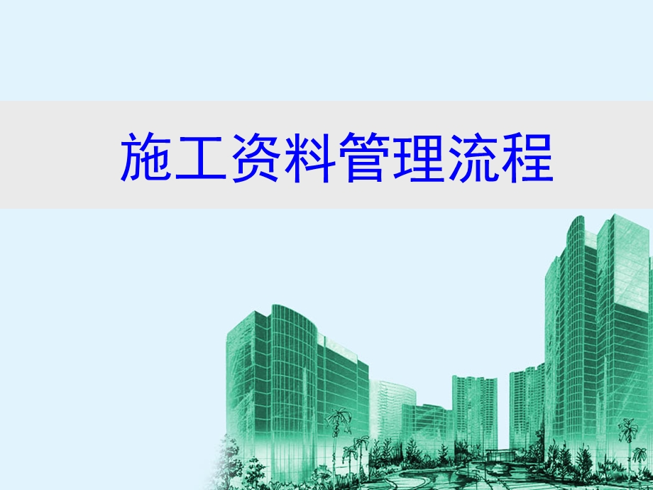 建筑施工管理流程图课件.ppt_第1页