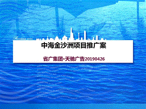 天驰 2019年中海金沙洲项目推广案ppt课件.ppt