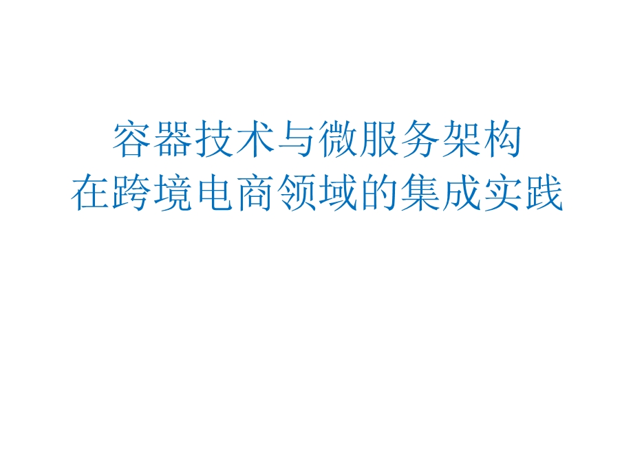 容器技术与微服务架构在跨境电商领域的集成实践ppt课件.pptx_第1页