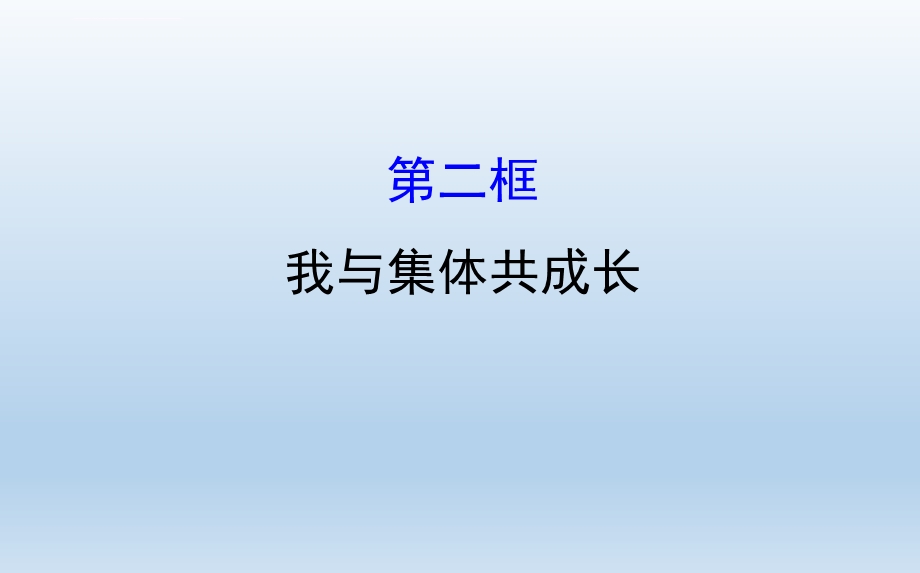 我与集体共成长第二框ppt课件.ppt_第1页