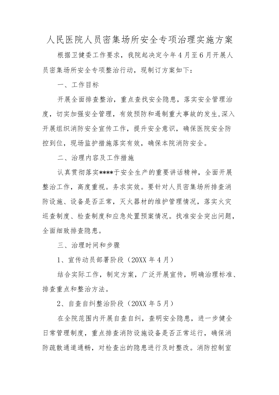 人民医院人员密集场所安全专项治理实施方案.docx_第1页