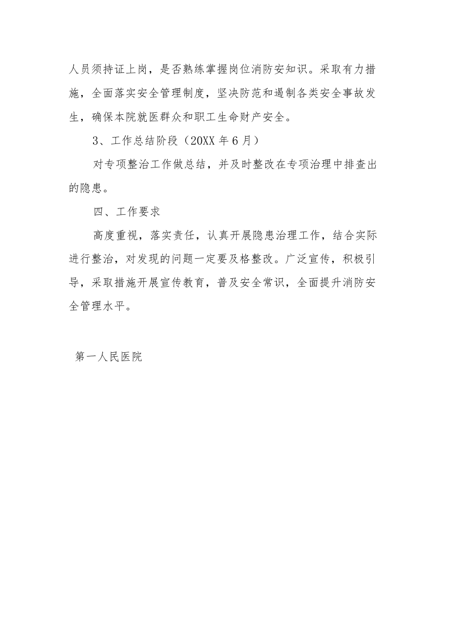 人民医院人员密集场所安全专项治理实施方案.docx_第2页