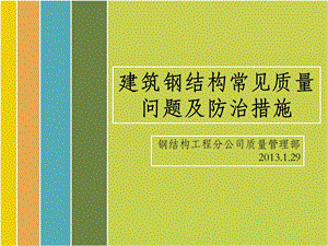 建筑钢结构常见质量问题及防治措施ppt课件.pptx