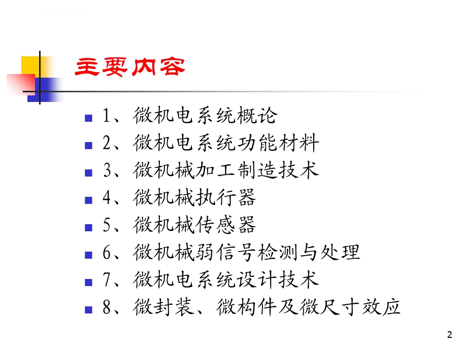 微机电系统设计与制造ppt课件.ppt_第2页