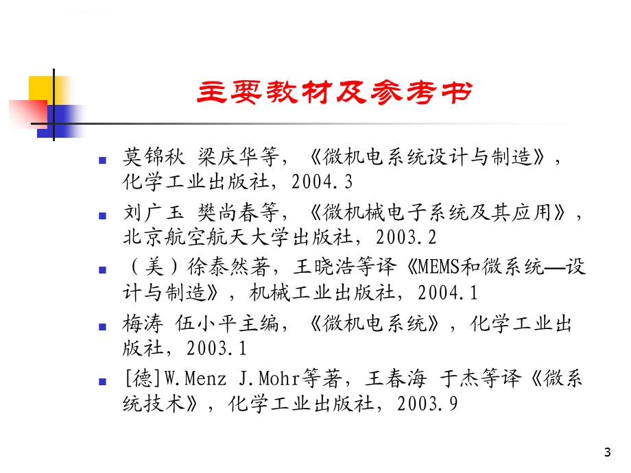 微机电系统设计与制造ppt课件.ppt_第3页