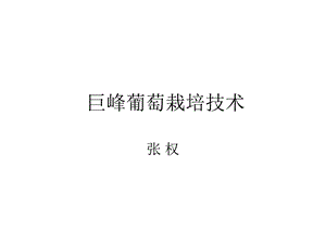 巨峰葡萄栽培技术幻灯片ppt课件.ppt