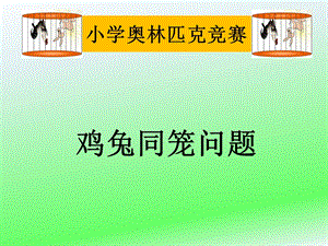 小学奥数——鸡兔同笼ppt课件.ppt