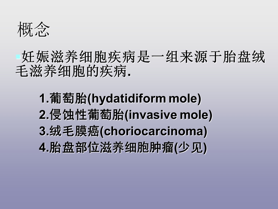 妊娠滋养细胞疾病 ppt课件.ppt_第2页