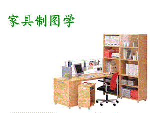 家具制图方法ppt课件.ppt