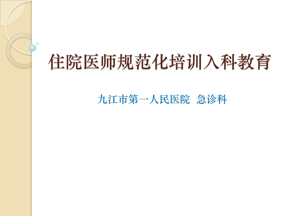 急诊科入科教育ppt课件.ppt_第1页