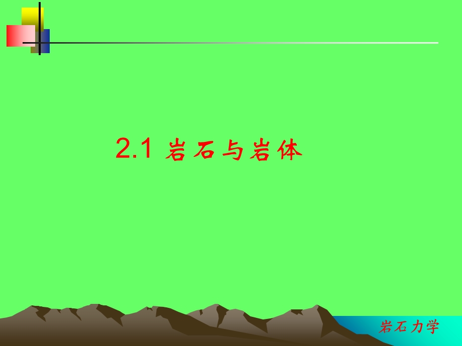 岩石力学ppt课件第二章 岩体力学性质.ppt_第3页