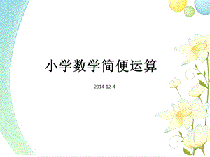 小学数学简便运算方法总结ppt课件.ppt