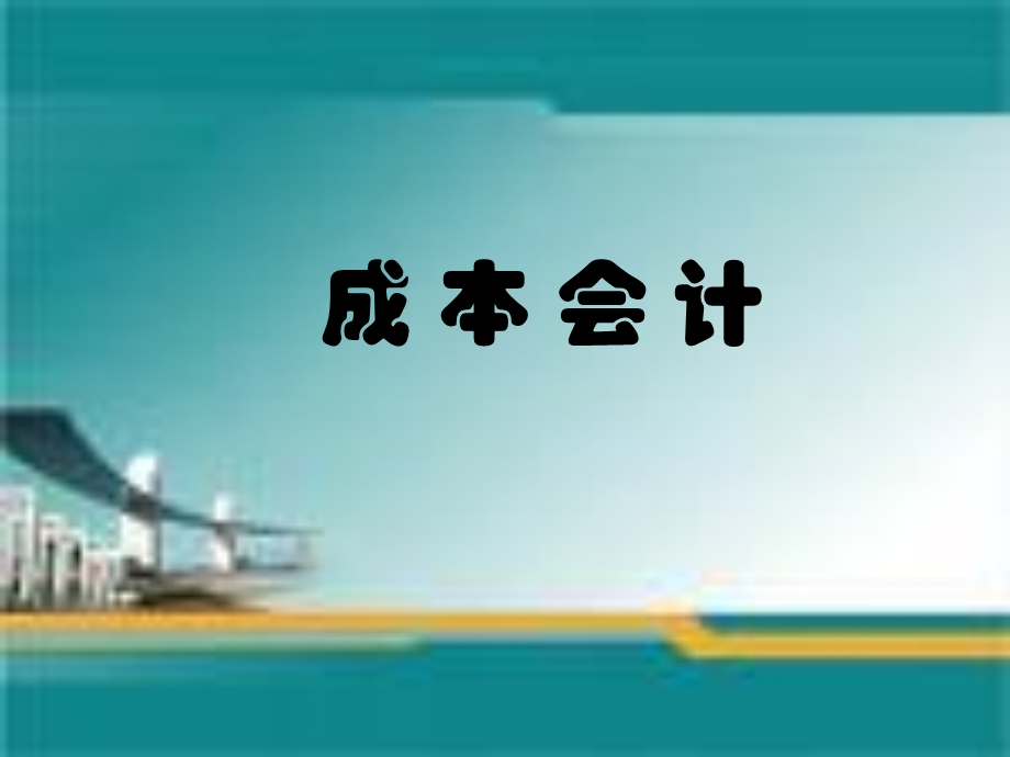 成本会计ppt课件.ppt_第1页