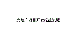 房地产项目开发报建流程全过程详解培训ppt课件.pptx