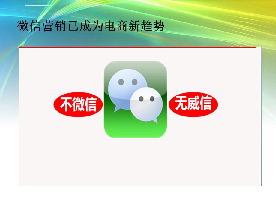 微商营销教程ppt课件.ppt_第1页