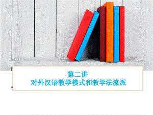 对外汉语教学模式和教学法ppt课件.ppt