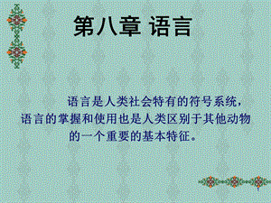 彭聃龄普通心理学第八章 医学课件.ppt