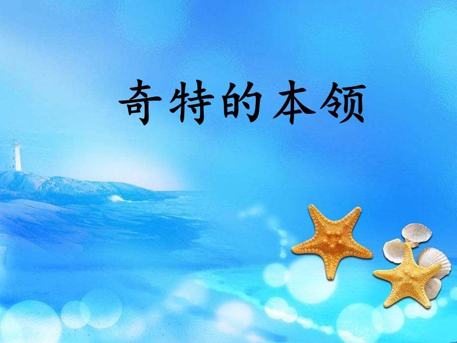 奇特的本领课件.ppt_第1页