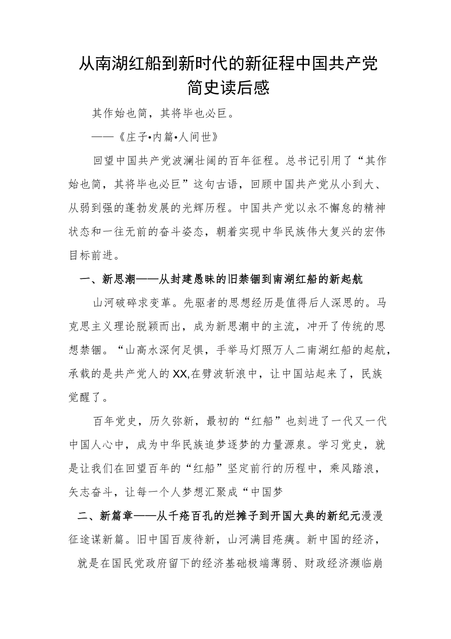 从南湖红船到新时代的新征程 中国共产党简史读后感.docx_第1页