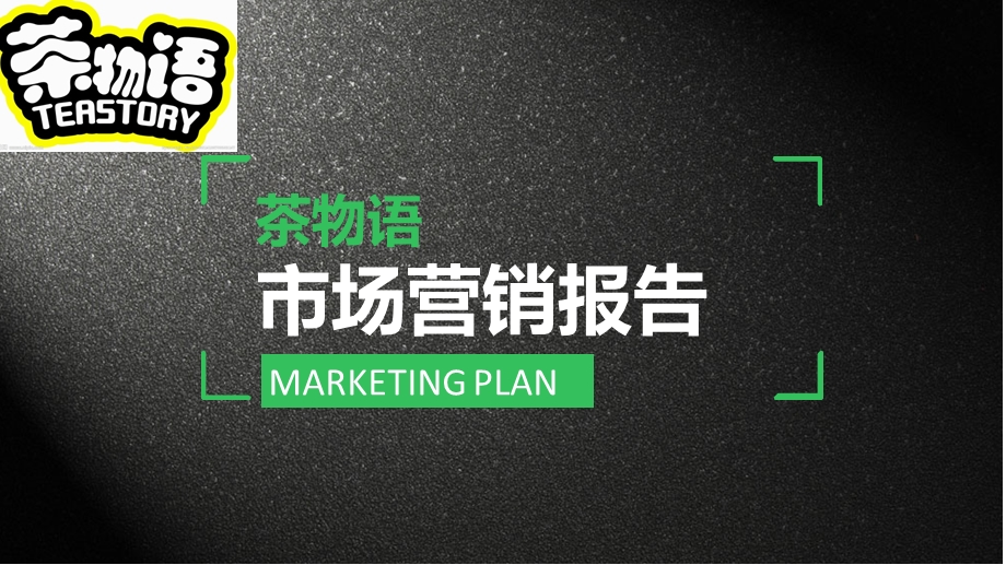 市场营销 奶茶店的调查报告ppt课件.ppt_第1页