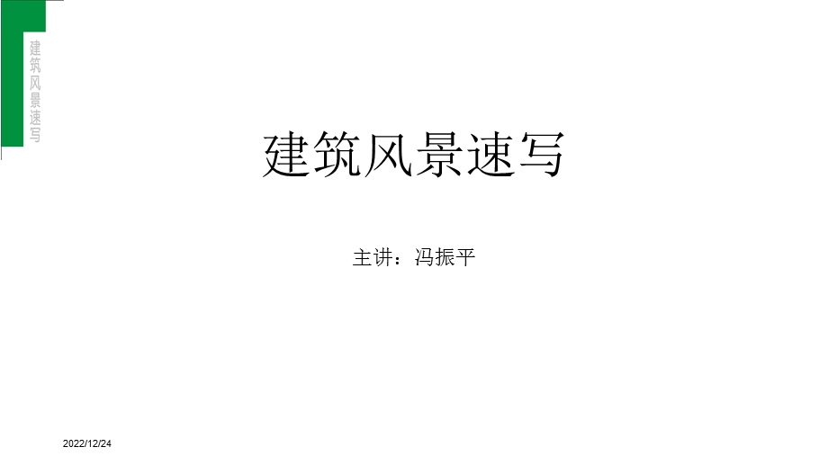 建筑风景速写ppt课件.ppt_第1页