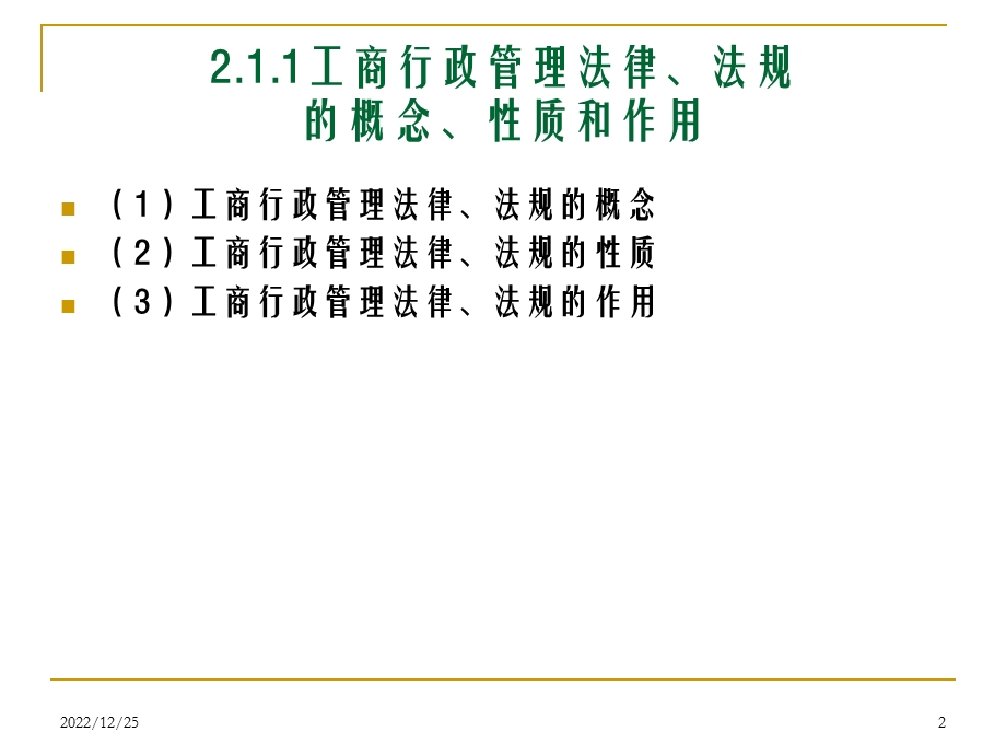 工商行政管理法律、法规ppt课件.ppt_第2页