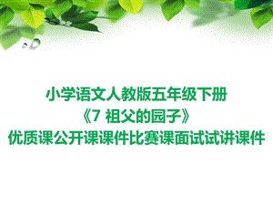 小学语文人教版五年级下册《7 祖父的园子》优质课公开课PPT课件比赛课面试试讲课件.ppt