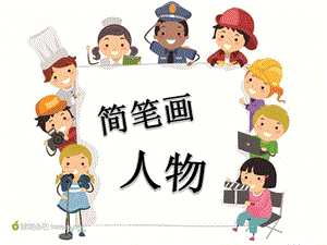 小学初步学习简笔画人物ppt课件.ppt