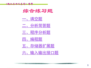 微机原理与接口技术复习重点(很有用哦)ppt课件.ppt