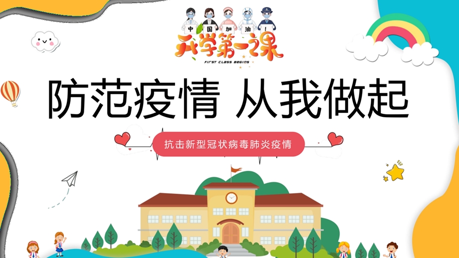 学校开学第一课(新冠疫情防控)ppt课件.pptx_第1页