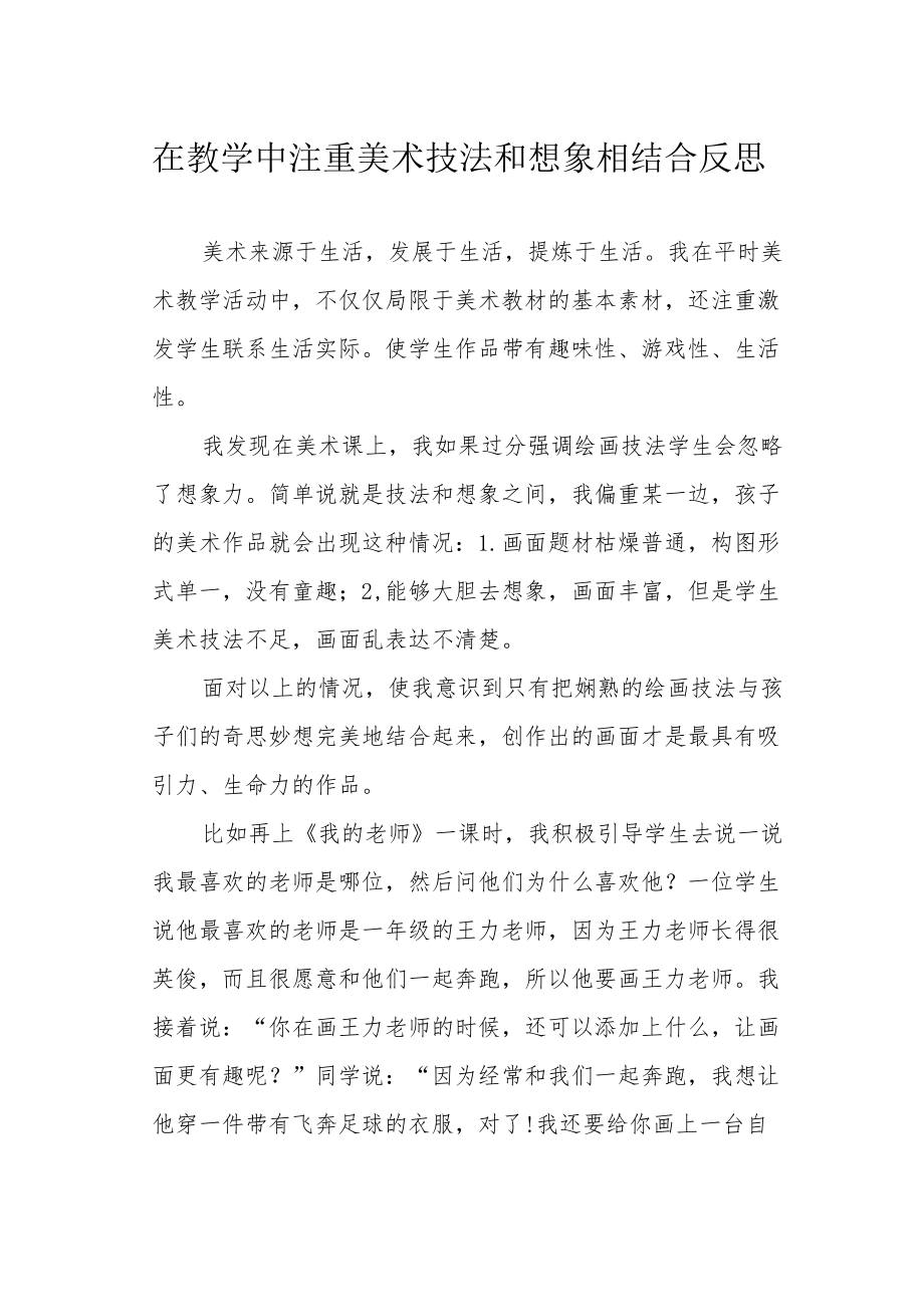 在教学中注重美术技法和想象相结合反思.docx_第1页