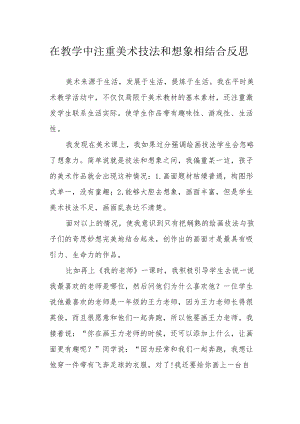 在教学中注重美术技法和想象相结合反思.docx