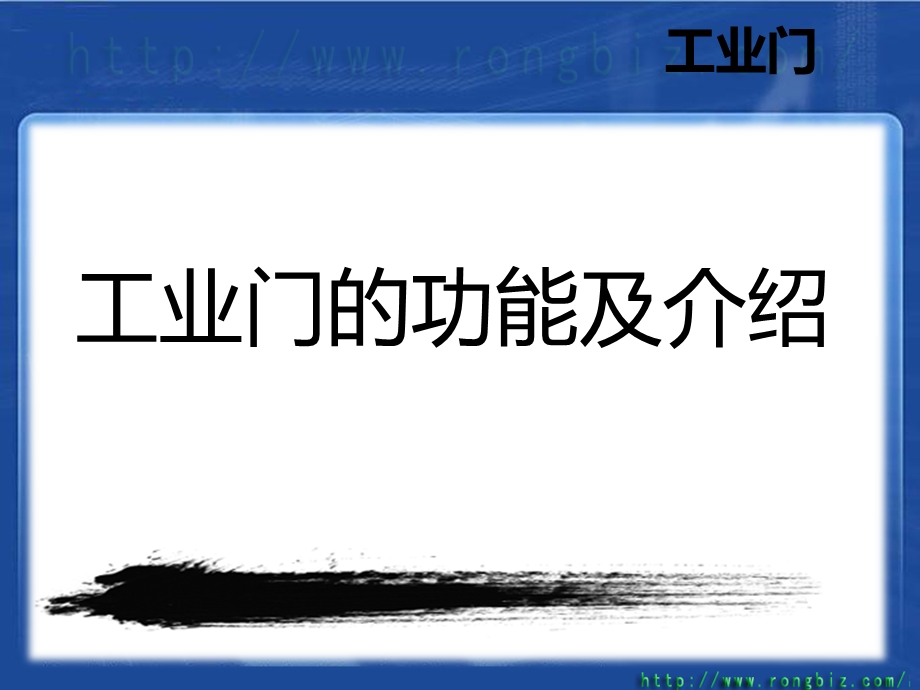 工业门、工业提升门、工业推拉门的功能及介绍详解ppt课件.ppt_第1页