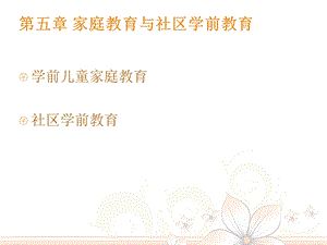 学前教育原理第五章ppt课件.ppt