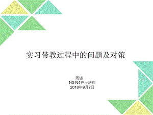 实习带教过程中的问题及对策ppt课件.ppt